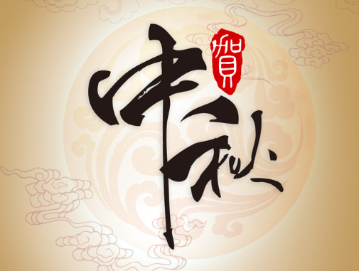真空包裝袋廠家華良包裝祝大家中秋快樂！